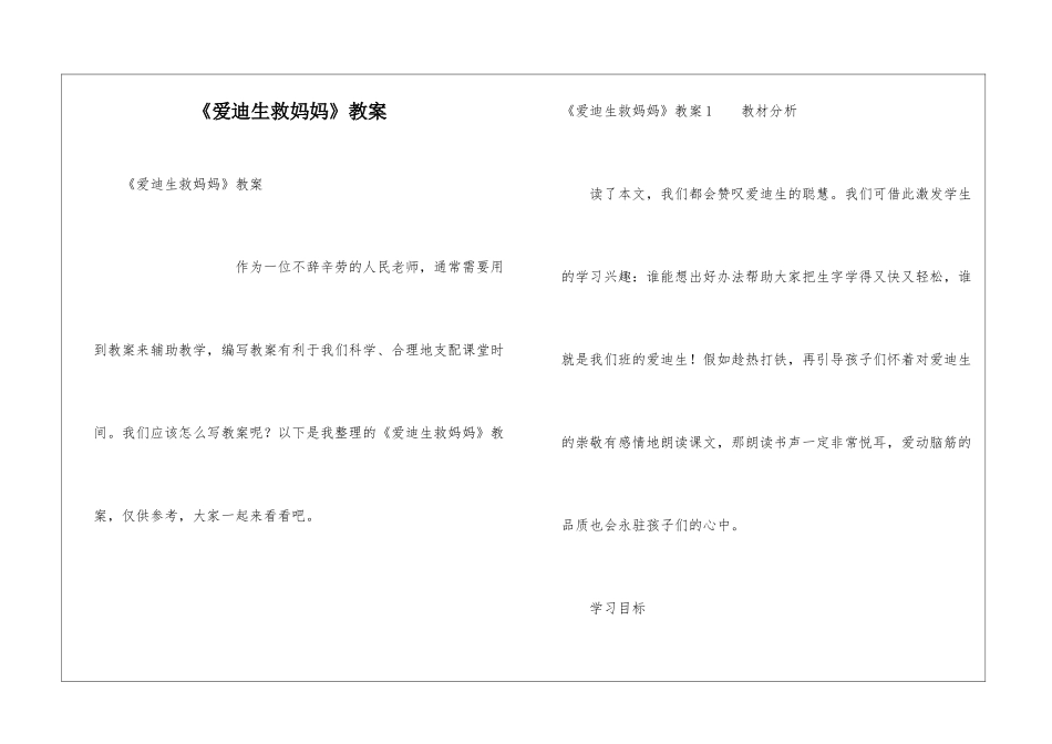 《爱迪生救妈妈》教案_第1页