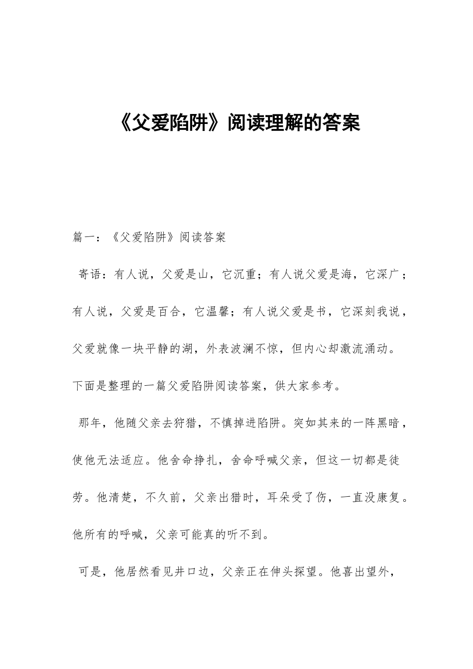 《父爱陷阱》阅读理解的答案_第1页