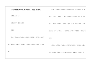 《父爱的脚步一直跟在身后》阅读附答案-