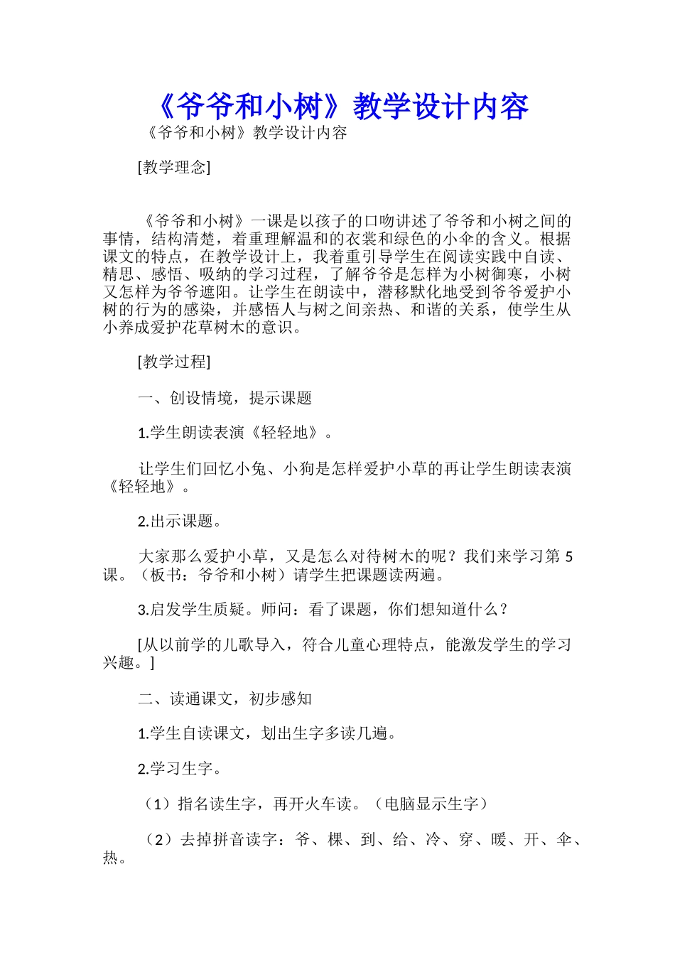《爷爷和小树》教学设计内容_第1页