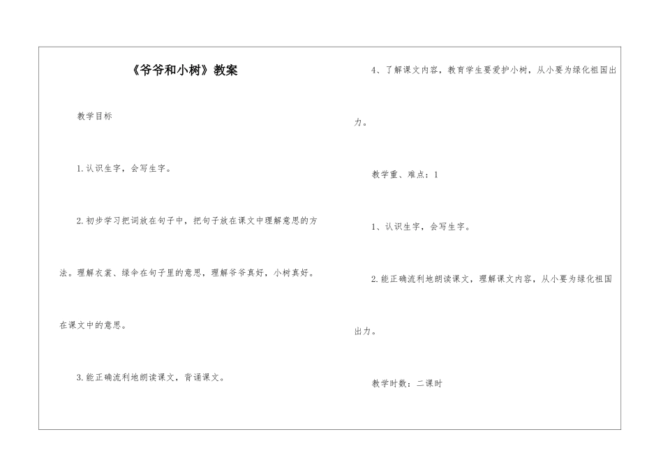 《爷爷和小树》教案-_第1页