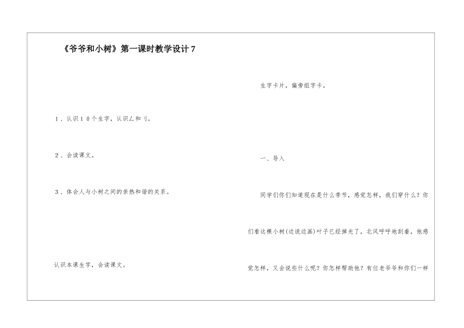 《爷爷和小树》第一课时教学设计7-_第1页