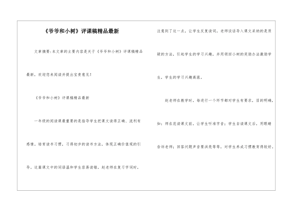 《爷爷和小树》评课稿精品最新-_第1页