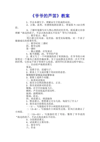 《爷爷的芦笛》教案