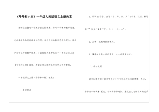 《爷爷和小树》一年级人教版语文上册教案