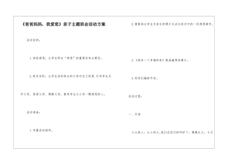 《爸爸妈妈-我爱您》亲子主题班会活动方案-_第1页