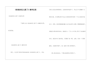 《爸爸的花儿落了》教学反思