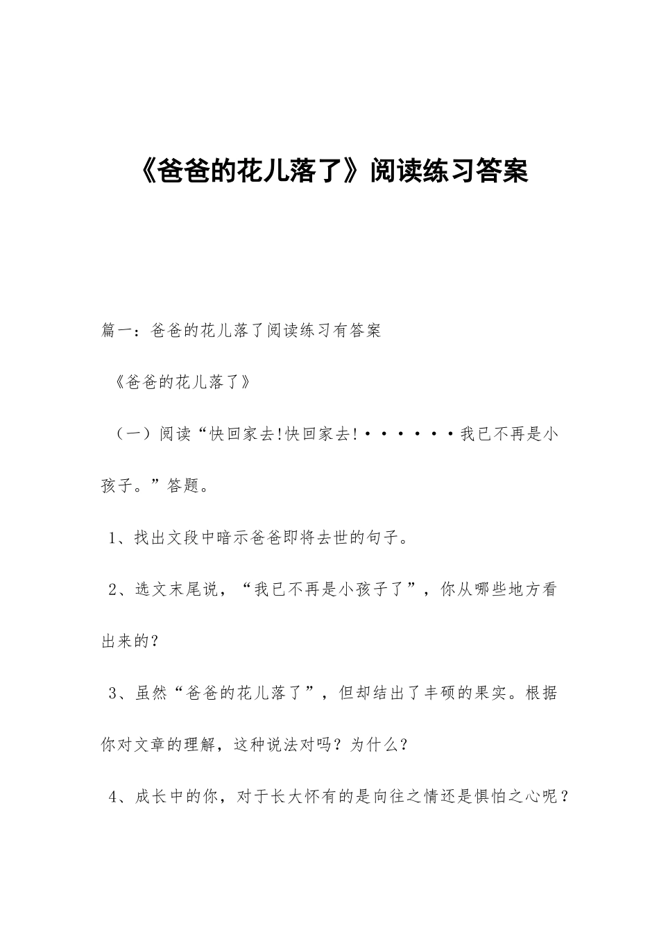 《爸爸的花儿落了》阅读练习答案_第1页