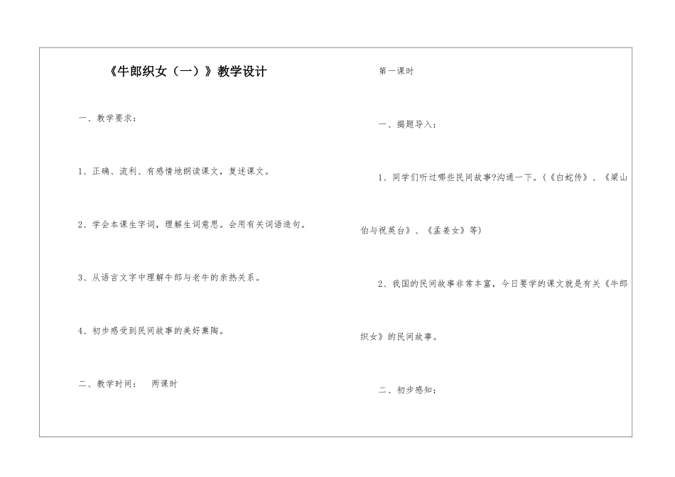 《牛郎织女》教学设计-_第1页