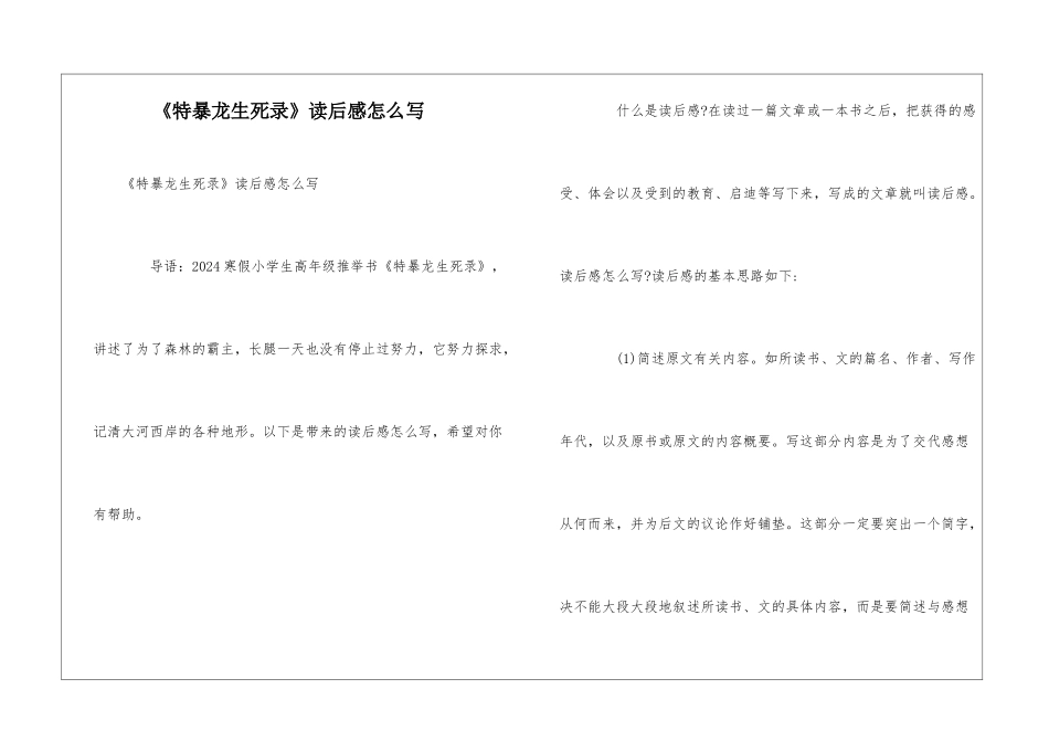 《特暴龙生死录》读后感怎么写_第1页