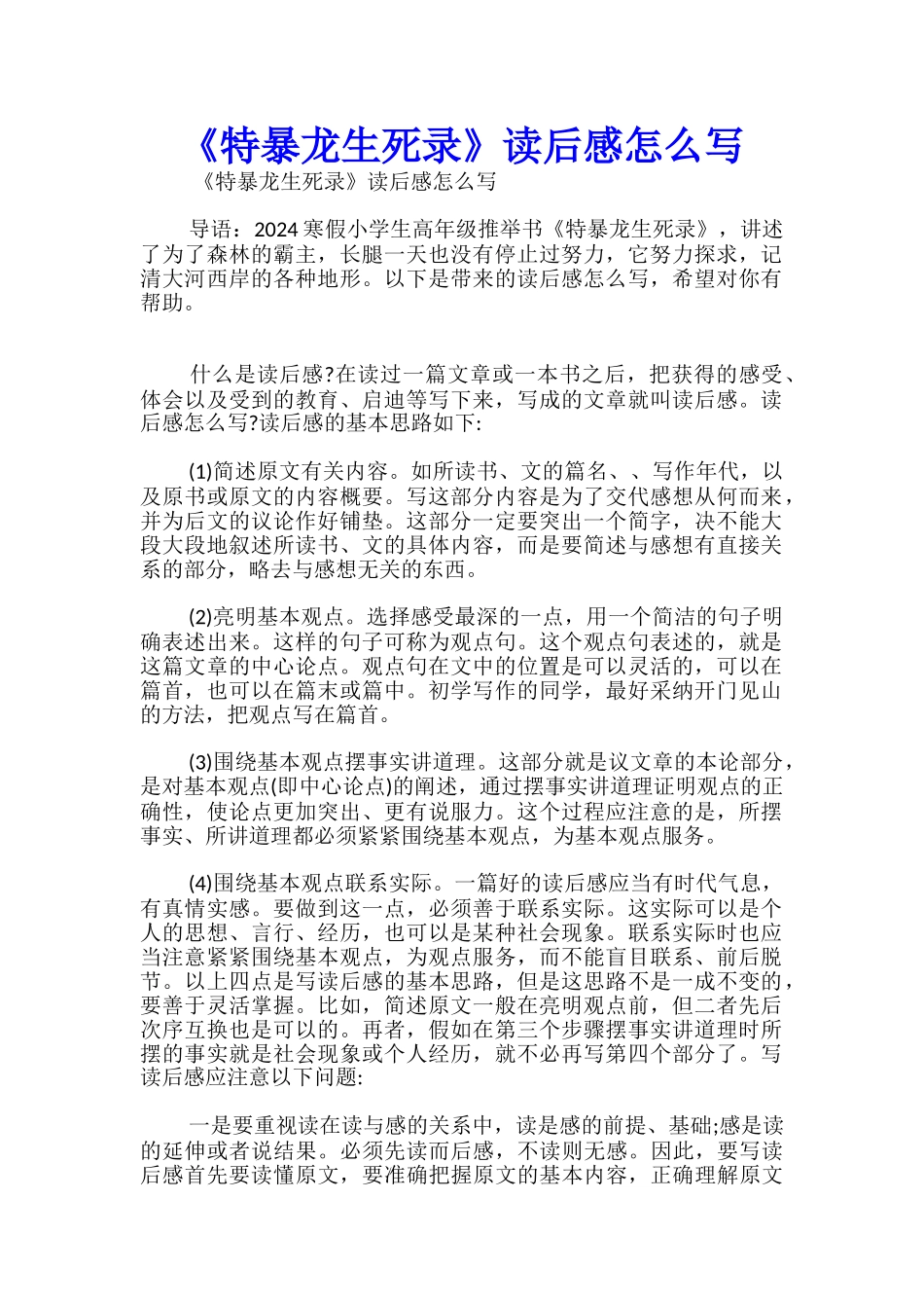 《特暴龙生死录》读后感怎么写_第1页