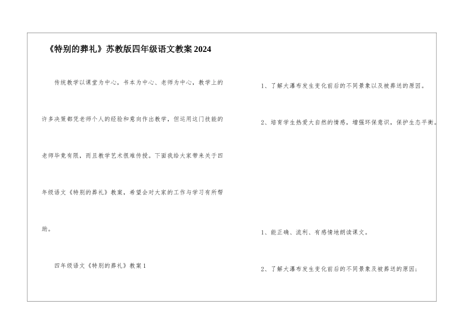 《特殊的葬礼》苏教版四年级语文教案2024_第1页