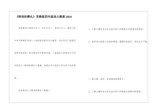 《特殊的葬礼》苏教版四年级语文教案2024