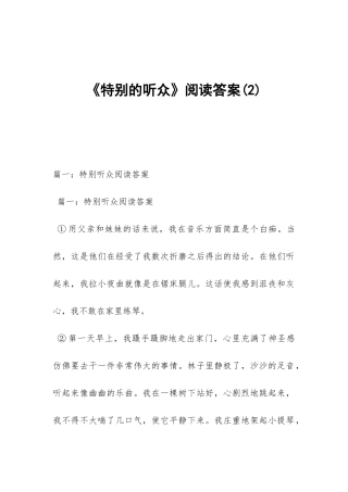 《特殊的听众》阅读答案