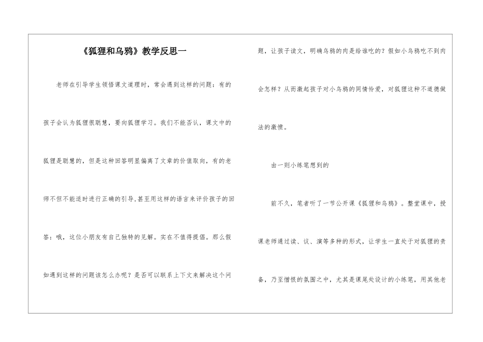 《狐狸和乌鸦》教学反思一-_第1页