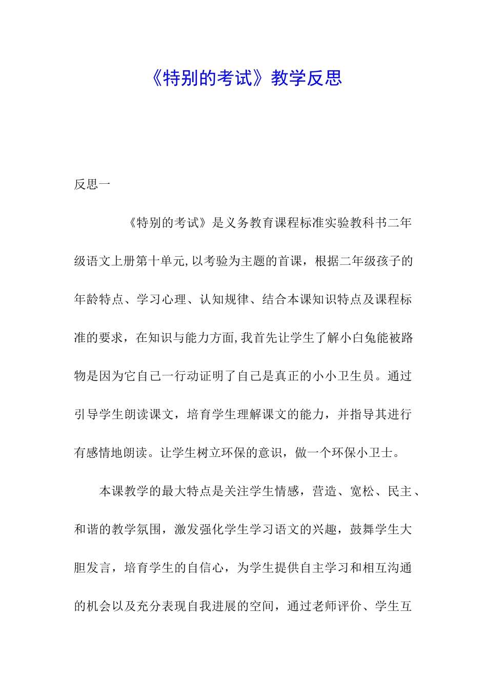 《特殊的考试》教学反思_第1页