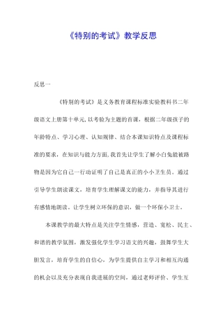 《特殊的考试》教学反思