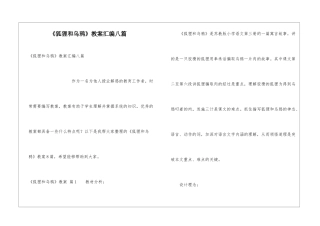 《狐狸和乌鸦》教案汇编八篇