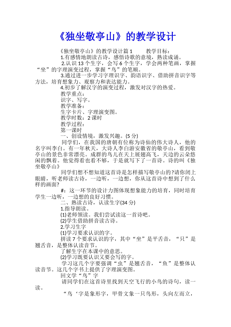 《独坐敬亭山》的教学设计_第1页