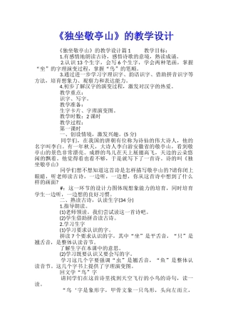 《独坐敬亭山》的教学设计