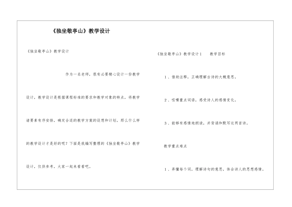 《独坐敬亭山》教学设计_第1页