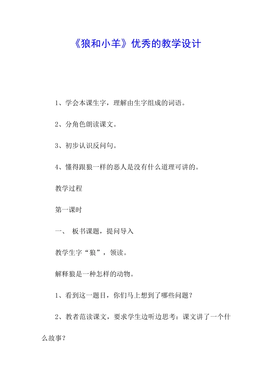 《狼和小羊》优秀的教学设计_第1页