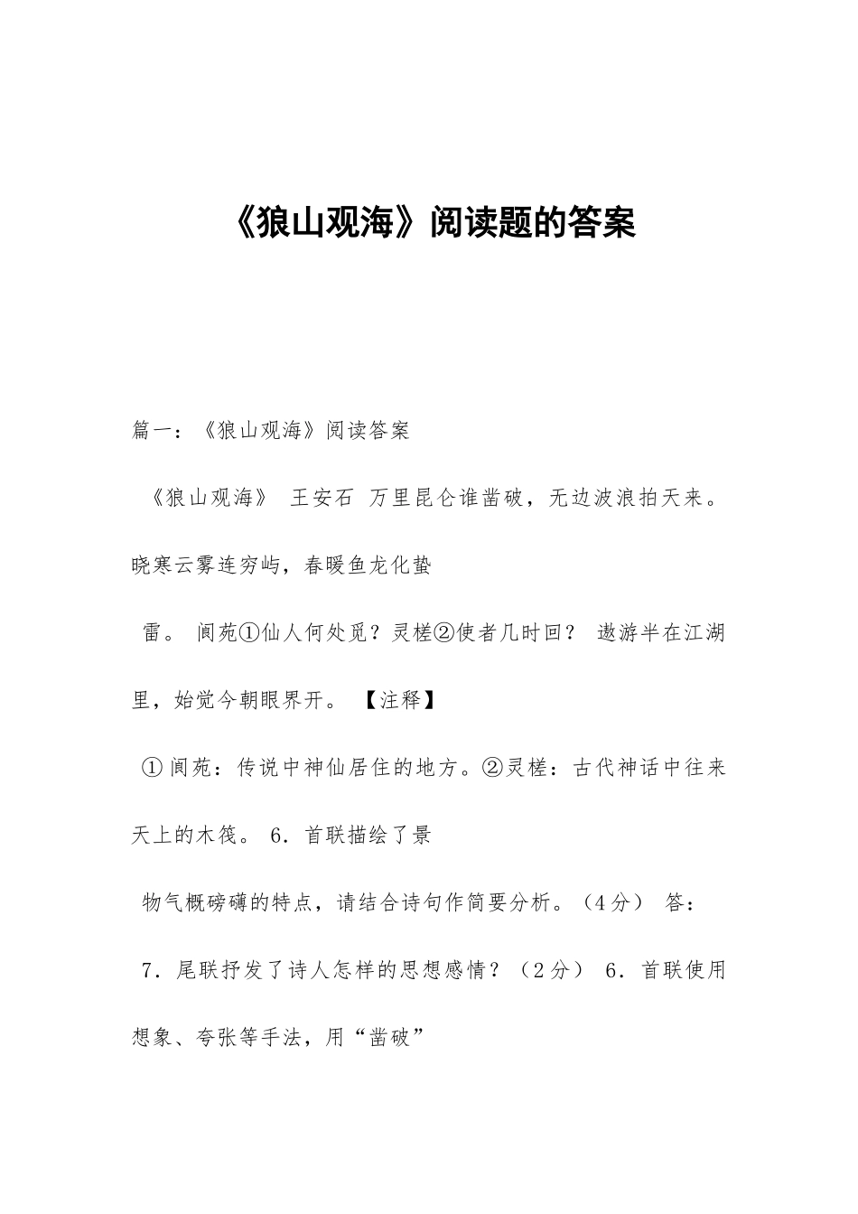 《狼山观海》阅读题的答案_第1页