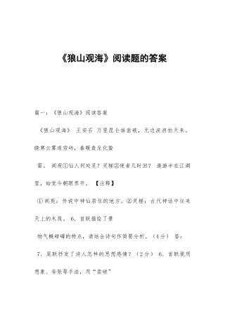 《狼山观海》阅读题的答案