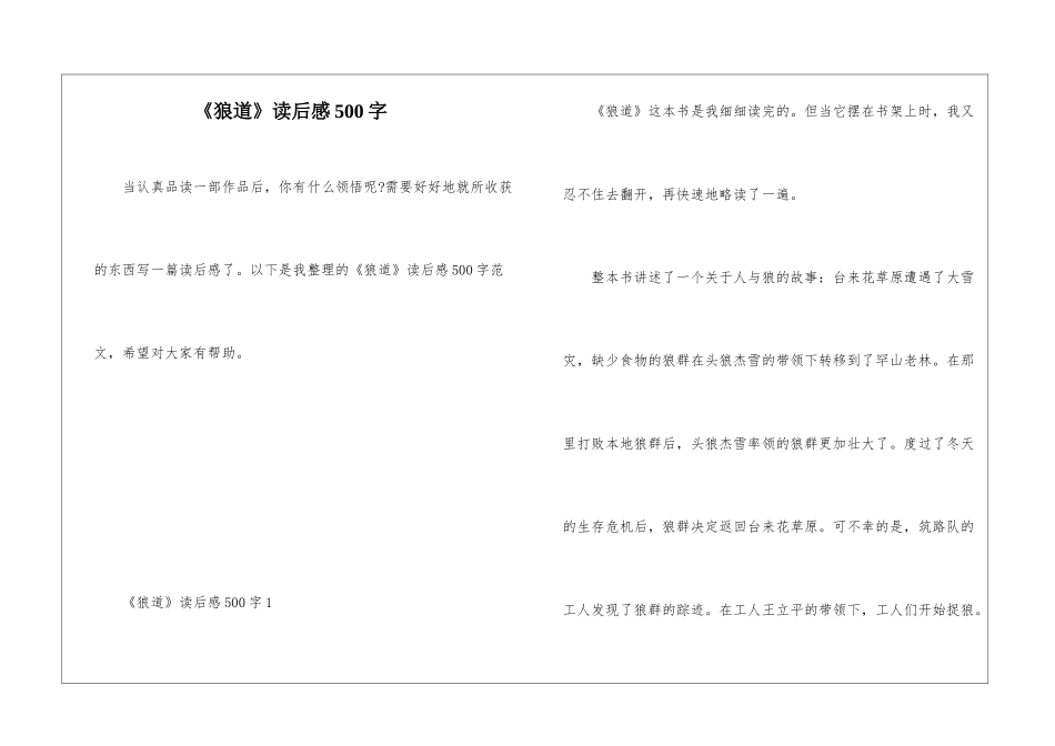 《狼道》读后感500字_第1页