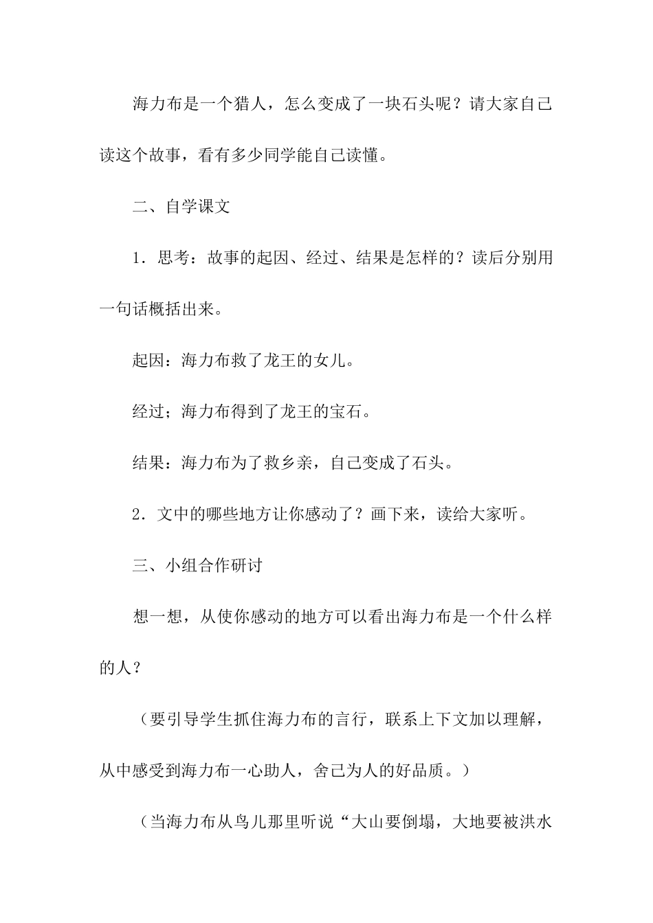 《猎人海力布》的课堂教学设计_第2页