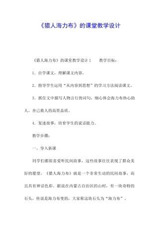 《猎人海力布》的课堂教学设计