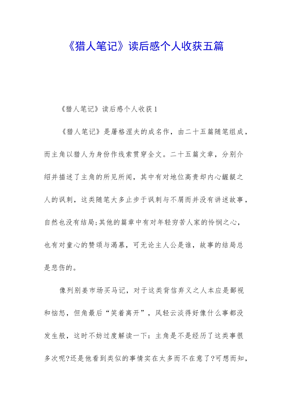 《猎人笔记》读后感个人收获五篇_第1页