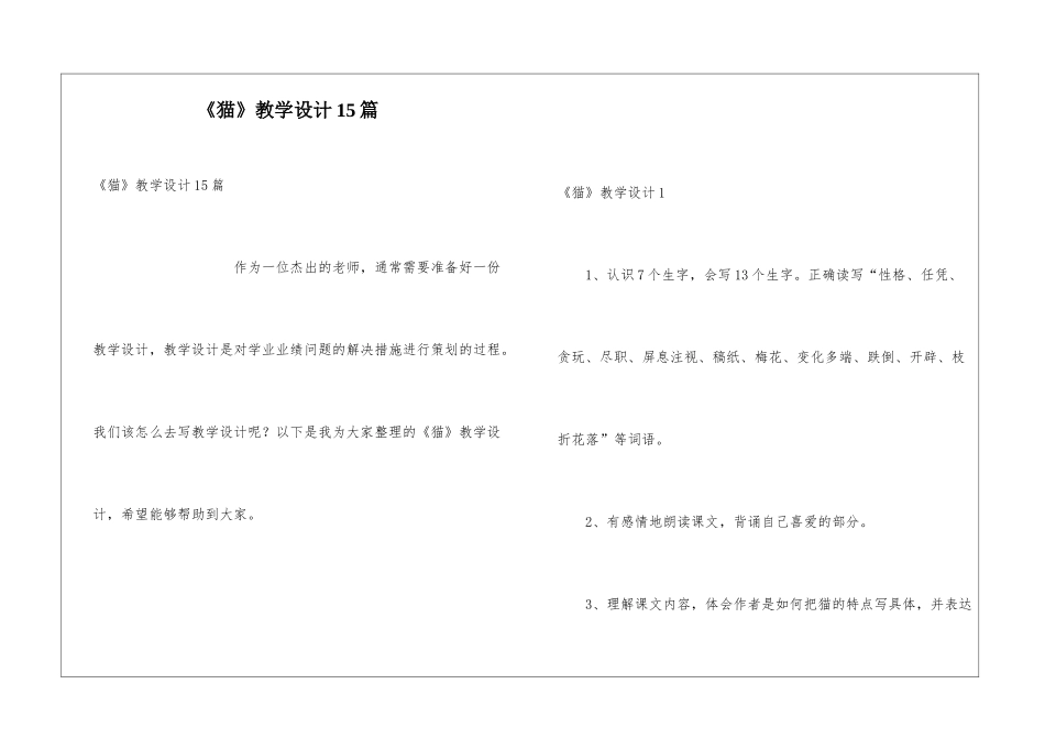 《猫》教学设计15篇_第1页