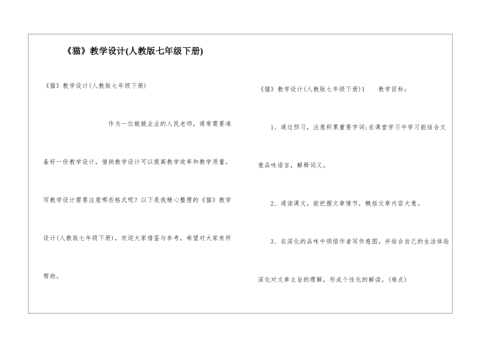 《猫》教学设计(人教版七年级下册)_第1页
