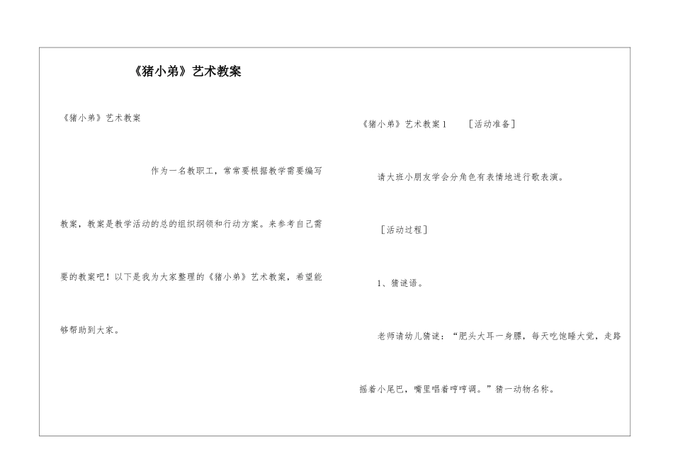 《猪小弟》艺术教案_第1页