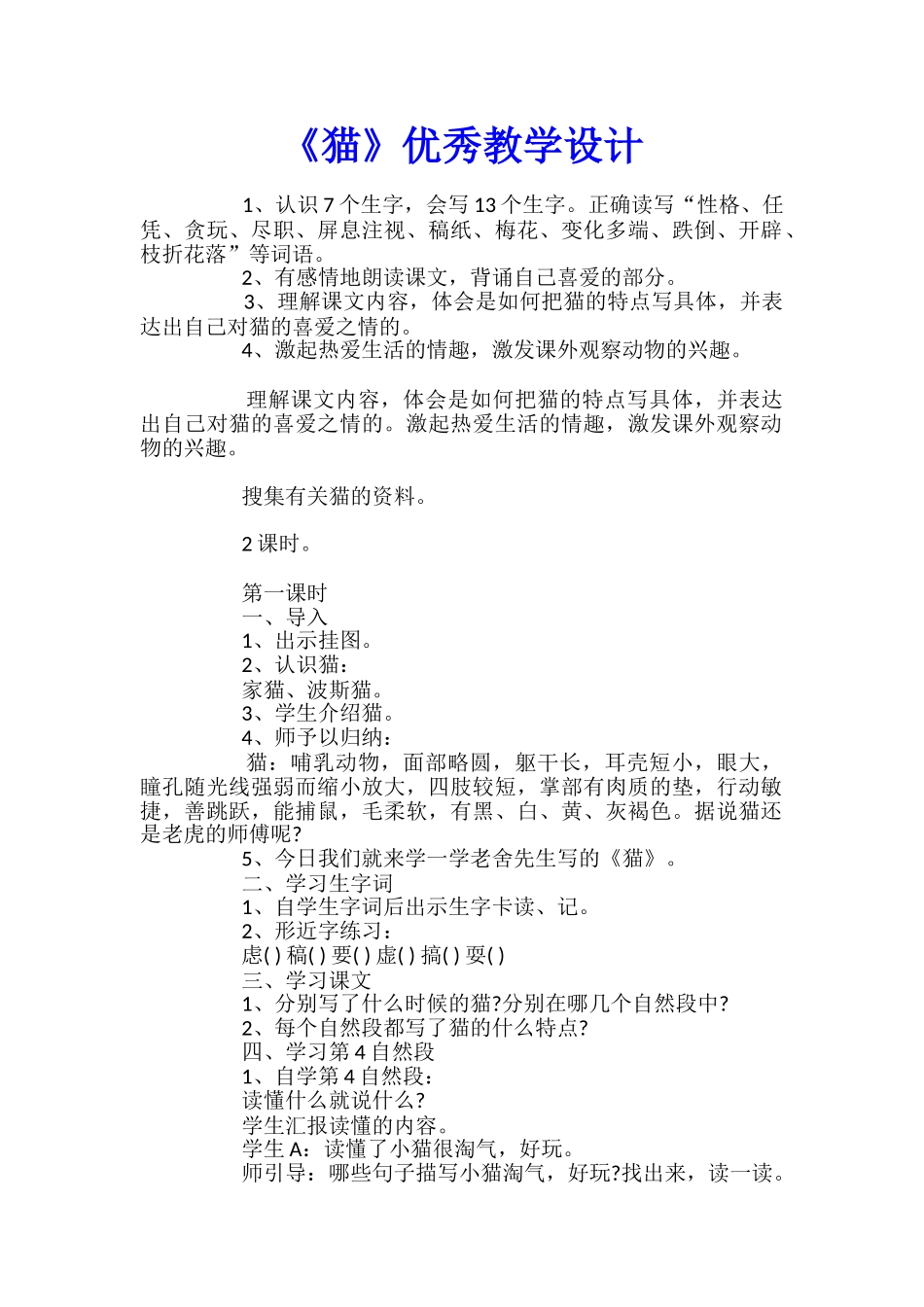 《猫》优秀教学设计_第1页