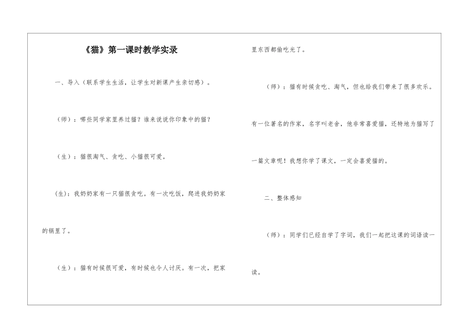 《猫》第一课时教学实录-_第1页