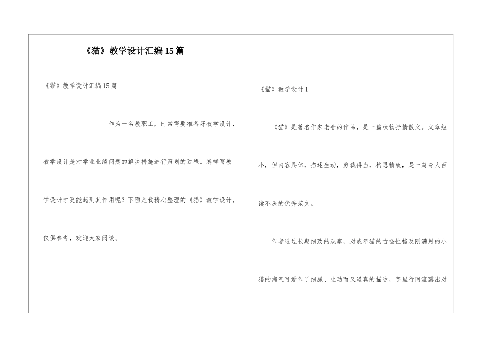 《猫》教学设计汇编15篇_第1页