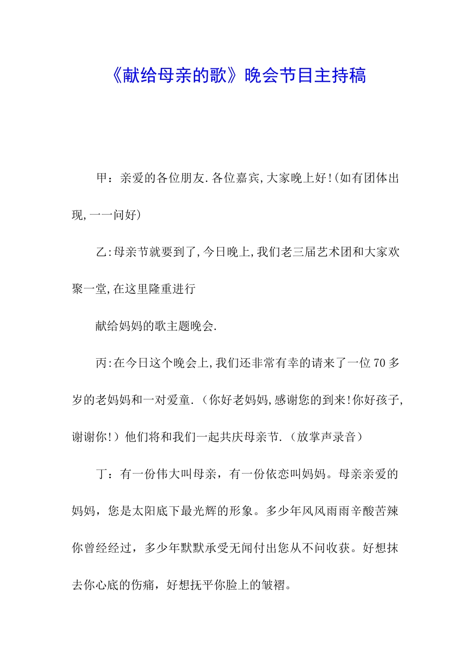 《献给母亲的歌》晚会节目主持稿_第1页