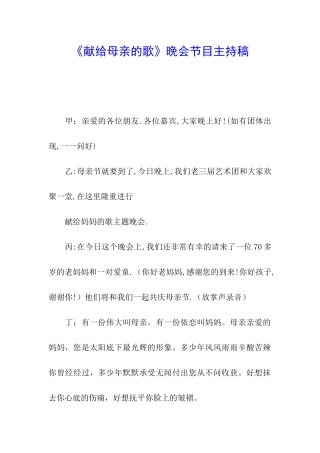 《献给母亲的歌》晚会节目主持稿