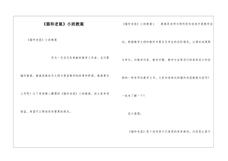 《猫和老鼠》小班教案_第1页