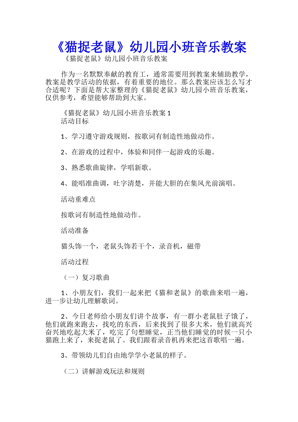 《猫捉老鼠》幼儿园小班音乐教案_第1页
