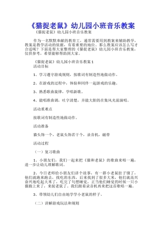 《猫捉老鼠》幼儿园小班音乐教案