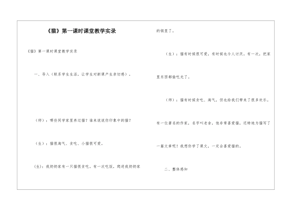 《猫》第一课时课堂教学实录_第1页