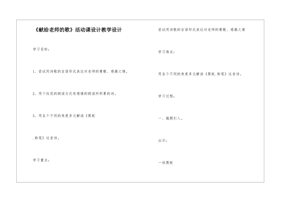 《献给老师的歌》活动课设计教学设计-_第1页