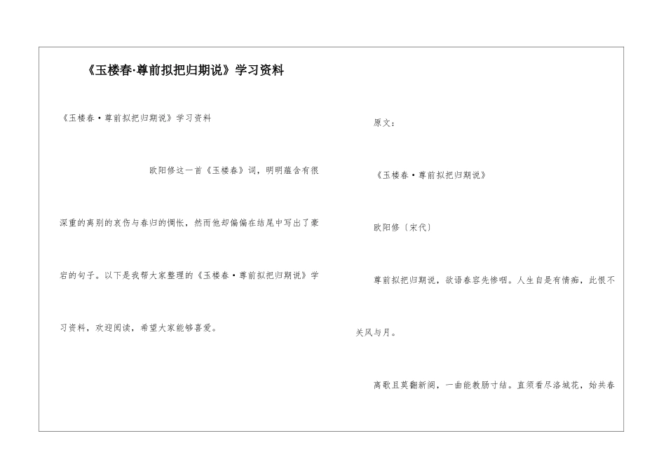 《玉楼春·尊前拟把归期说》学习资料_第1页