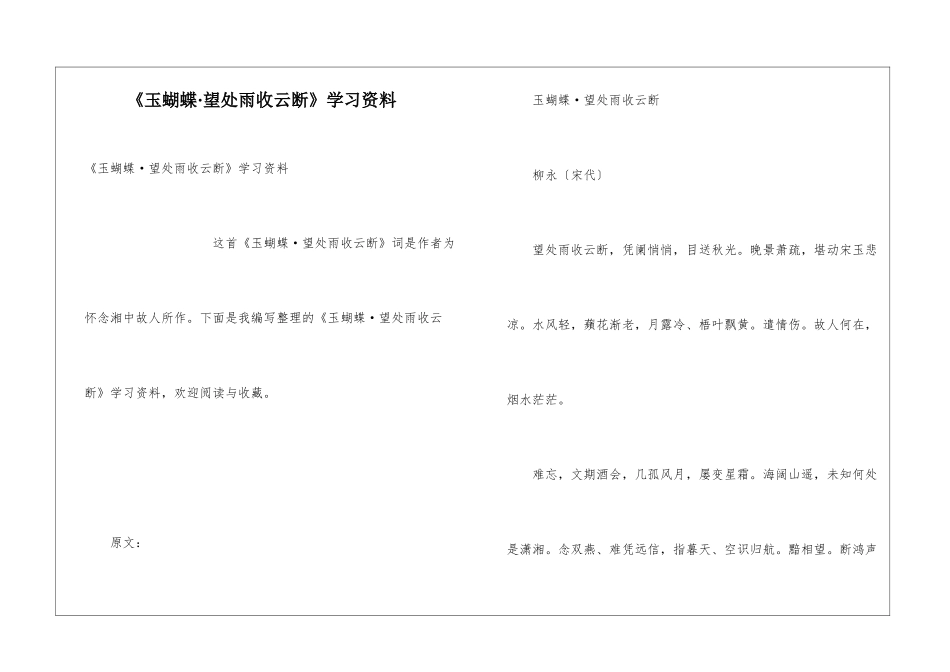 《玉蝴蝶·望处雨收云断》学习资料_第1页
