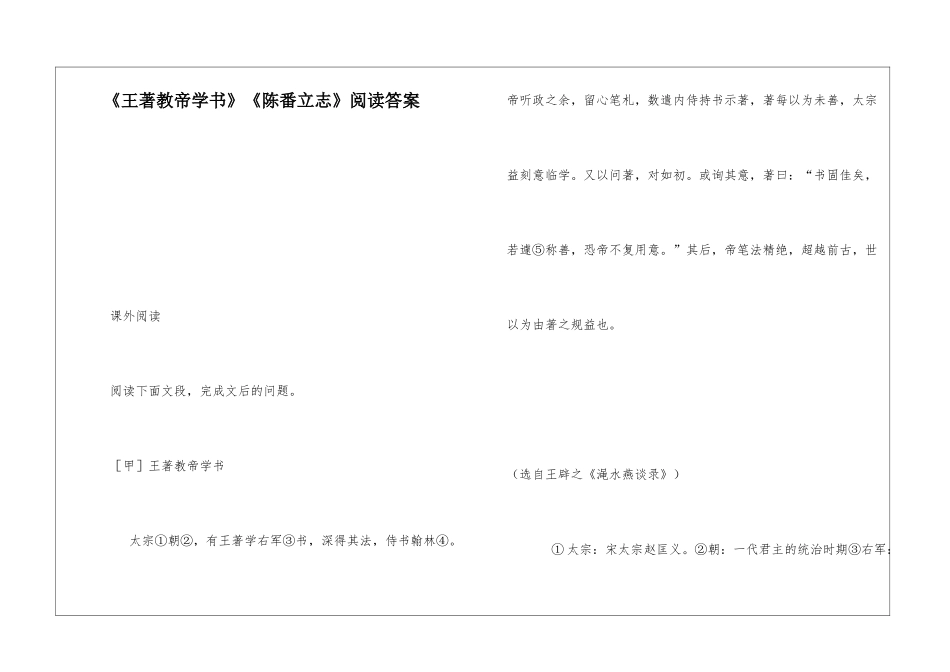《王著教帝学书》《陈番立志》阅读答案-_第1页