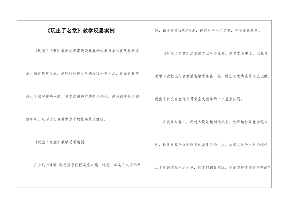 《玩出了名堂》教学反思案例-_第1页