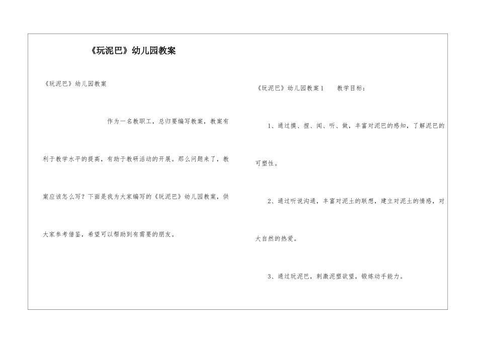 《玩泥巴》幼儿园教案_第1页